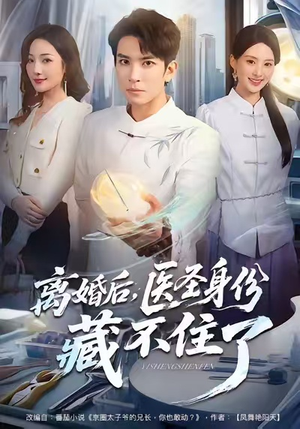 离婚后,医圣身份藏不住了(60集) 离婚后,医圣身份藏不住了(60集)80到100集