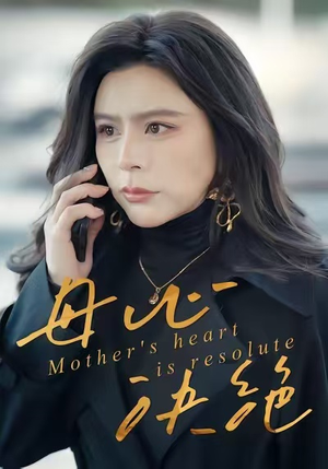 母心决绝（46集）短剧免费观看