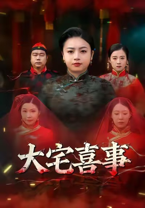大宅喜事（44集）好看短剧分享