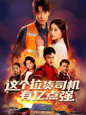 送货而已，我怎么成了车神（60集）红果短剧免费看