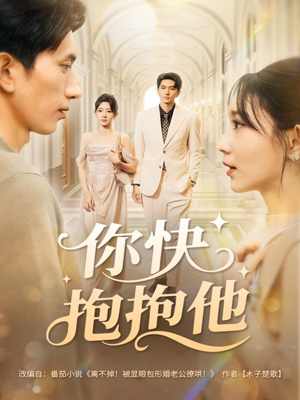 你快抱抱他（81集）精彩短剧随心推