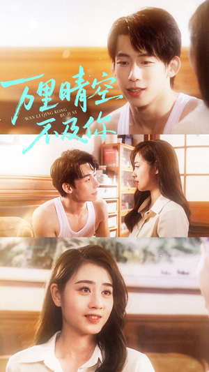 万里晴空不及你（78集）抢先看热门短剧