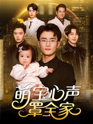 被偷听心声后我全家无敌（59集）这部短剧太好看