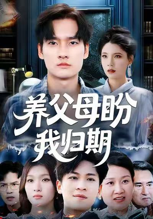 养父母盼我归期（72集）每天短剧分享