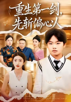 重生第一剑，先斩偏心人（70集）精彩短剧追不停