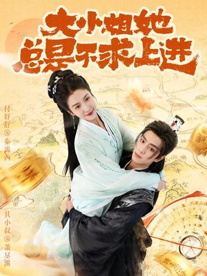 大小姐她总是不求上进（71集）更新时间