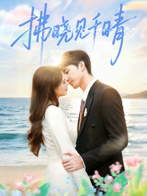 拂晓见千晴（60集）短剧太精彩