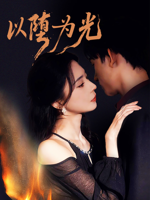 以堕为光（90集）演员表