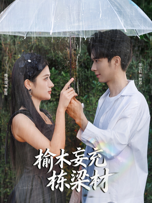 榆木妄充栋梁材（88集）第三季