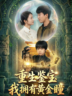 重生鉴宝，我拥有黄金瞳（65集）全集免费看短剧