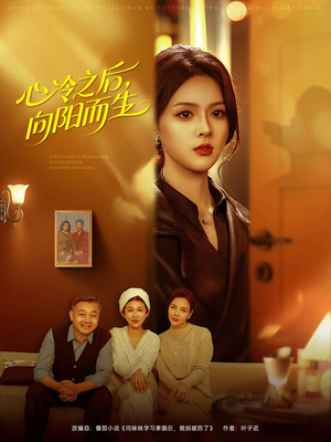 心冷之后,向阳而生(60集) 心冷之后,向阳而生(60集)最火短剧推荐