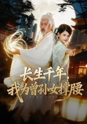 长生千年,我为曾孙女撑腰(67集) 长生千年,我为曾孙女撑腰(67集)每日短剧推荐