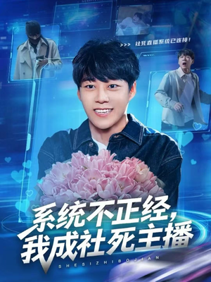 系统不正经,我成社死主播(63集) 系统不正经,我成社死主播(63集)百万短剧抢先看