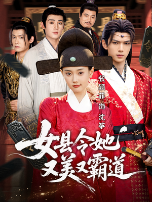 女县令她又美又霸道(75集) 女县令她又美又霸道(75集)短剧精彩绝伦