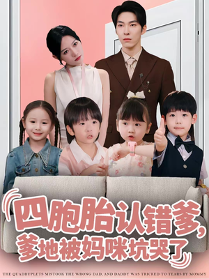 四胞胎认错爹,爹地被妈咪坑哭了(71集) 四胞胎认错爹,爹地被妈咪坑哭了(71集)短剧免费看全集