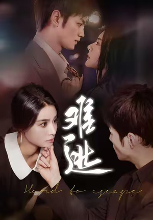 难逃（58集）演的怎么样