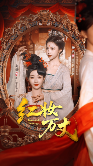 红妆万丈（104集）免费短剧全集看