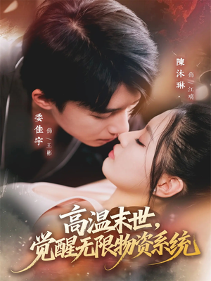 高温末世，觉醒无限物资系统（62集）精彩短剧来了