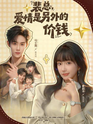 裴总，爱情是另外的价钱（61集）在哪里看