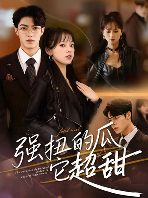 强扭的瓜它超甜（70集）短剧全集免费
