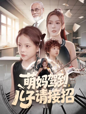 萌妈驾到，儿子请接招（60集）短剧热门合集