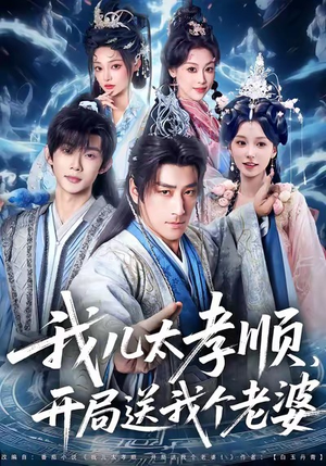 我儿太孝顺，开局送我个老婆（80集）百度网盘在线看