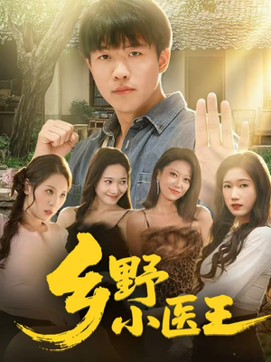 乡野小医王（80集）全集我都看完了
