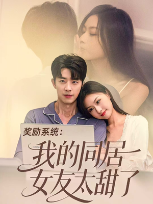 奖励系统：我的同居女友太甜了（80集）最后一集