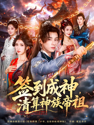 签到成神，清算神族帝祖（72集）在哪里看