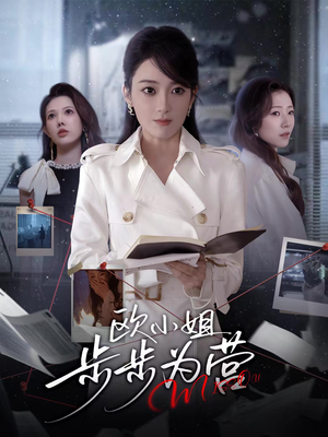 欧小姐步步为营（60集）UC网盘在线看