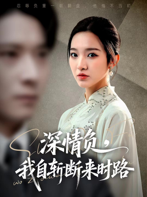 深情负，我自斩断来时路（62集）短剧每日分享