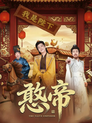 憨帝（83集）直接看到大结局