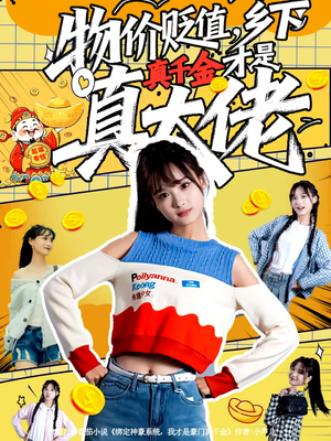 物价贬值，乡下真千金才是真大佬（70集）火爆短剧热播中