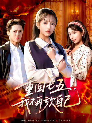 重回七五，我不再亏欠自己（61集）追风的女孩短剧