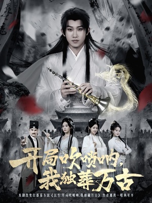 开局吹唢呐，我独葬万古（80集）短剧精彩片段