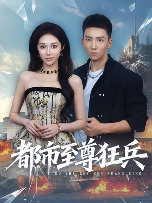 都市至尊狂兵(86集) 都市至尊狂兵(86集)剧好看短剧推荐