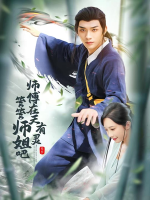 师傅在天有灵，管管师姐吧（80集）好看短剧抢先看