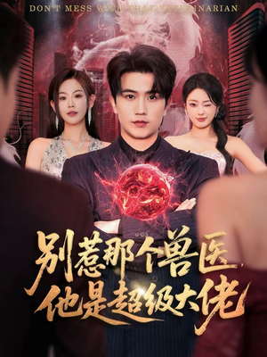 别惹那个兽医，他是超级大佬（65集）在线免费观看