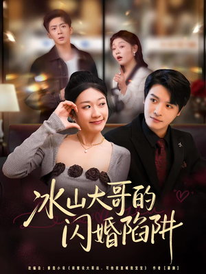 冰山大哥的闪婚陷阱（80集）短剧精彩绝伦