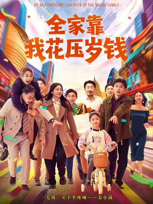 全家靠我花压岁钱（61集）精彩短剧分享