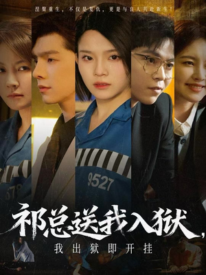 祁总送我入狱，我出狱即开挂（60集）免费观看就是爽