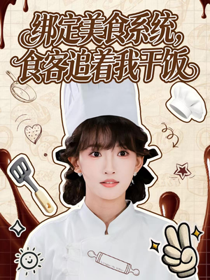 绑定美食系统，食客追着我干饭（80集）精彩短剧天天看