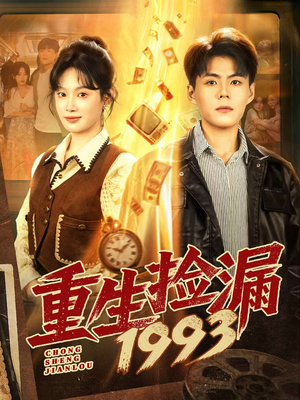 重生捡漏1993（82集）热门短剧推广