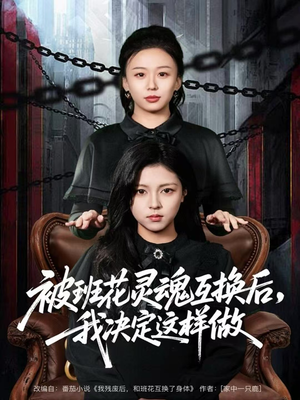 被班花灵魂互换后，我决定这样做（60集）免费看短剧