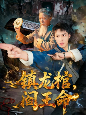 镇龙棺，阎王命（80集）短剧推荐分享