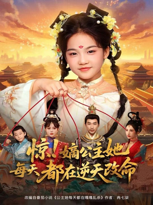 惊！嫡公主她每天都在逆天改命（83集）精彩短剧片段