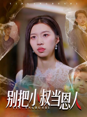 别把小叔当恩人（56集）热门短剧推荐。