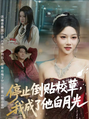 停止倒贴校草，我成了他白月光（61集）热播短剧免费看