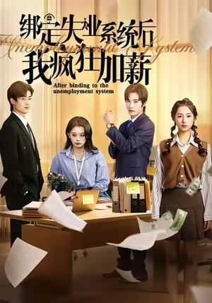 绑定失业系统后我疯狂加薪（61集）真的太精彩了