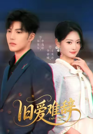 旧爱难辞（60集）这短剧太好看了